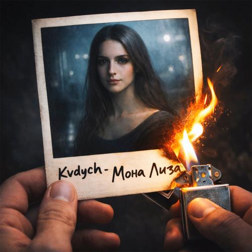 Kvdych - Мона Лиза