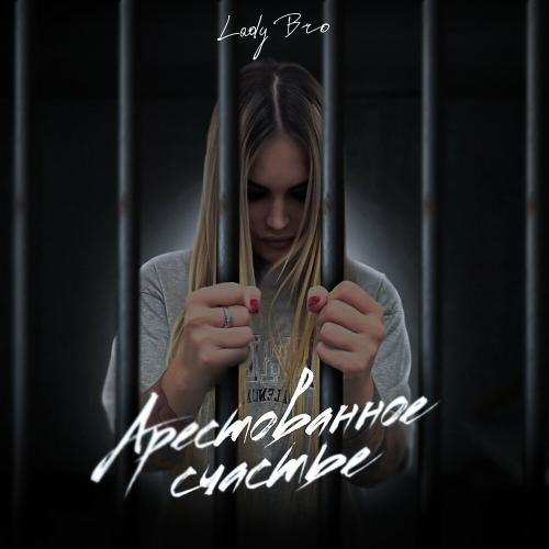 Lady Bro - Делишки