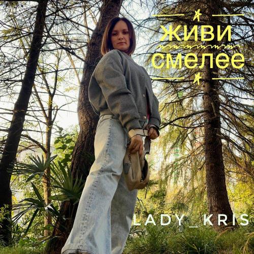 Lady_Kris - Живи смелее