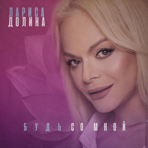 Лариса Долина & Филипп Киркоров - Будь Со Мной