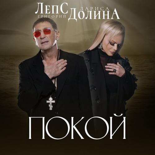 Лариса Долина & Григорий Лепс - Покой