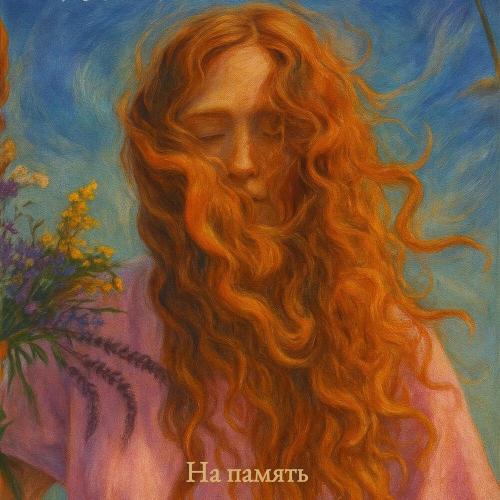 Лена Август - На твоем запястье