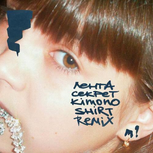 лента - секрет (kimonoshirt remix)
