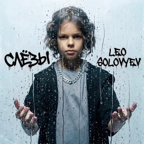 Leo Solovyev & Detsl aka Le Truk - Слёзы