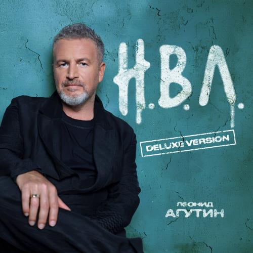 Леонид Агутин - Н.В.Л. (Из сериала Разочарованные)