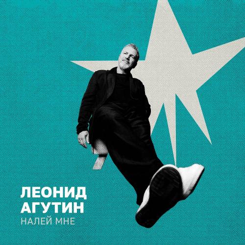 Леонид Агутин - Налей мне (Cover)