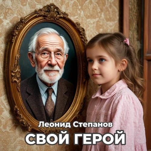Леонид Степанов - Свой герой