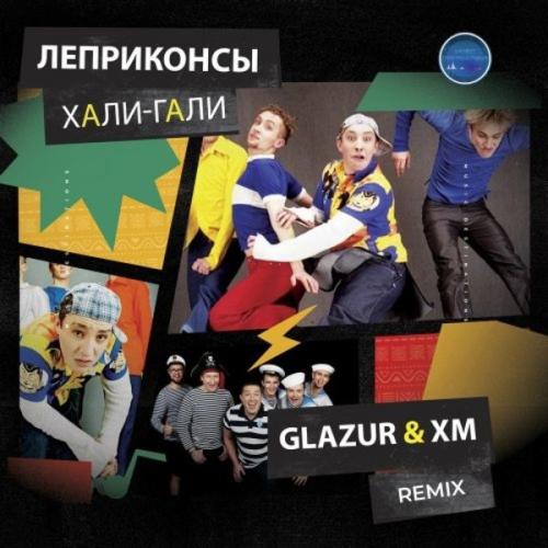 Леприконсы - Хали-Гали, Паратрупер (Glazur & XM Radio Remix)
