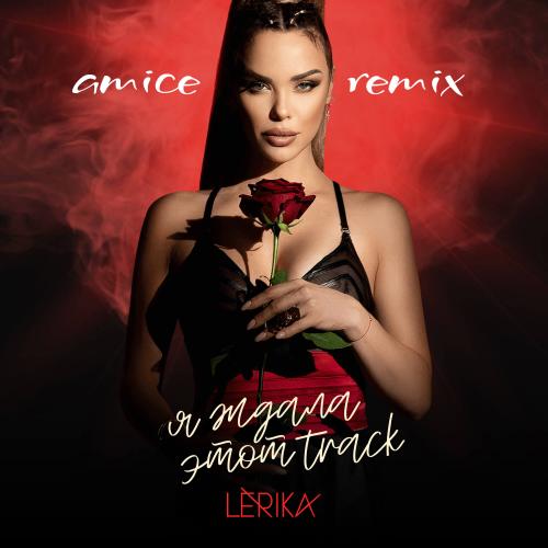 LERIKA - Я ждала этот track (Amice Remix)