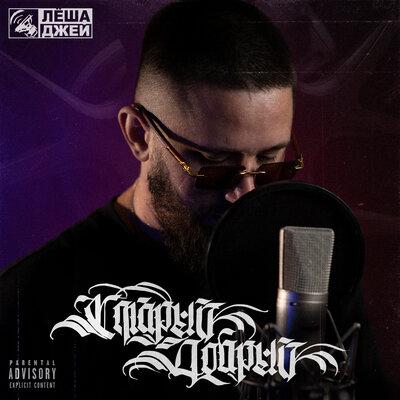 Лёша Джей - Дорожная