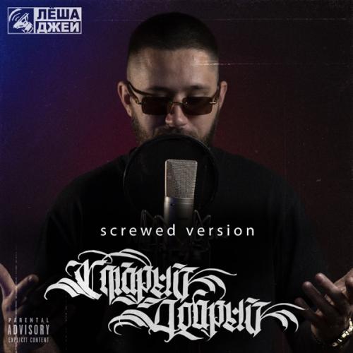 Лёша Джей - Я Люблю Басы (Screwed)