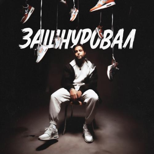 Леша СМИ & АлСми - Записал