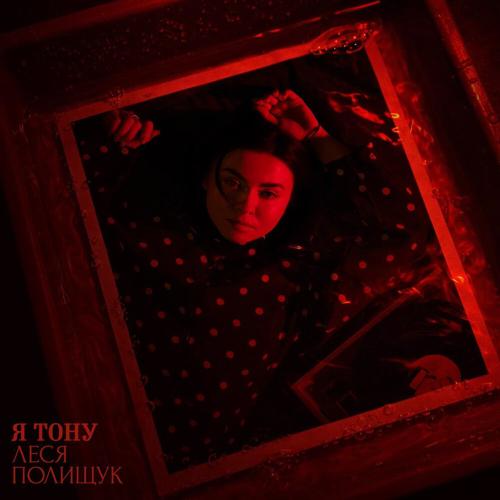 Леся Полищук - Я тону