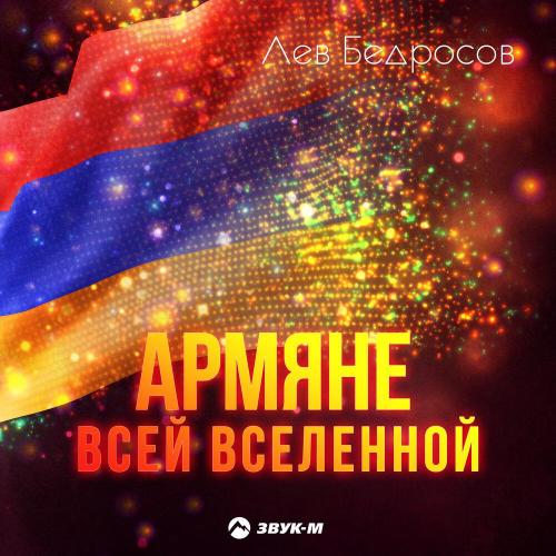 Лев Бедросов - Армяне всей вселенной