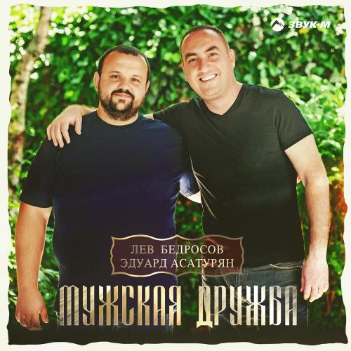 Лев Бедросов - Мужская дружба