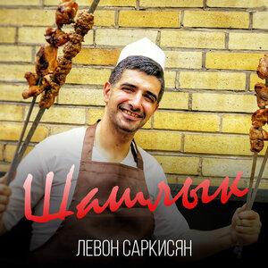 Левон Саркисян - Шашлык