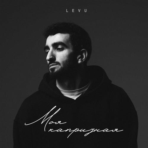 LEVU - Моя капризная
