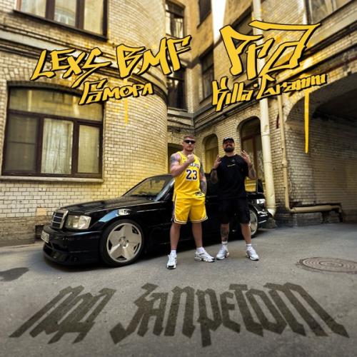 LEXS BMF, Гамора & Pra(Killa'Gramm) - Под запретом