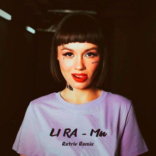 LI RA - Мы (Retriv Remix)