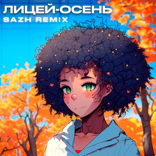 Лицей - Осень (SAZH remix)