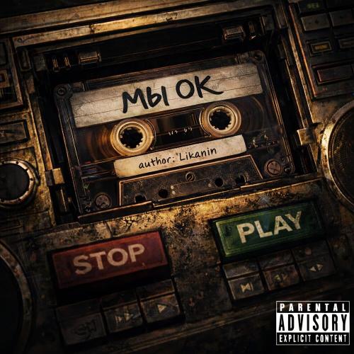 LIKANIN - Мы ОК