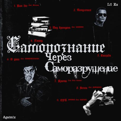 Lil Ex, Agatmix, Rekudo - Под брендом