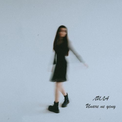 ЛИЛА - Иначе Не Усну