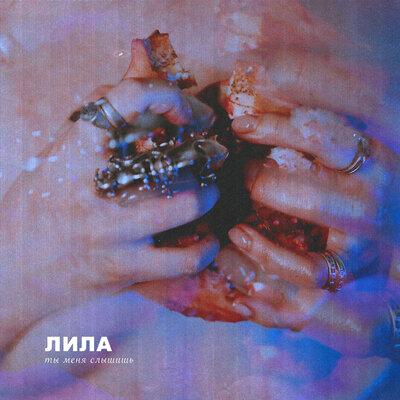 ЛИЛА - Ты Меня Слышишь