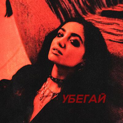 ЛИЛА - Убегай