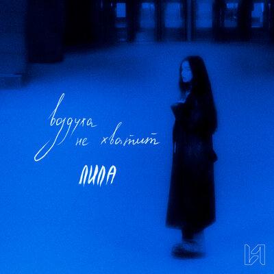 ЛИЛА - Воздуха Не Хватит