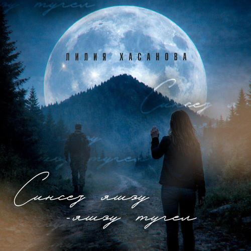 Лилия Хасанова - Синсез яшэу