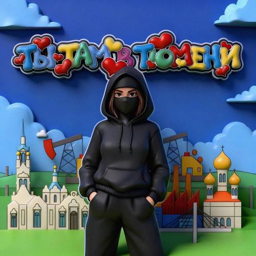 Лисицын - Ты там в Тюмени