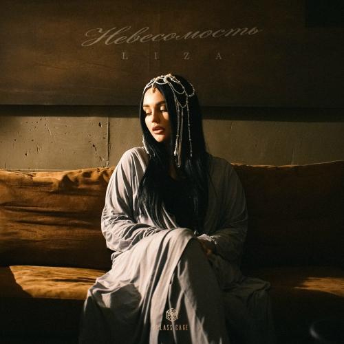 LIZA - Невесомость