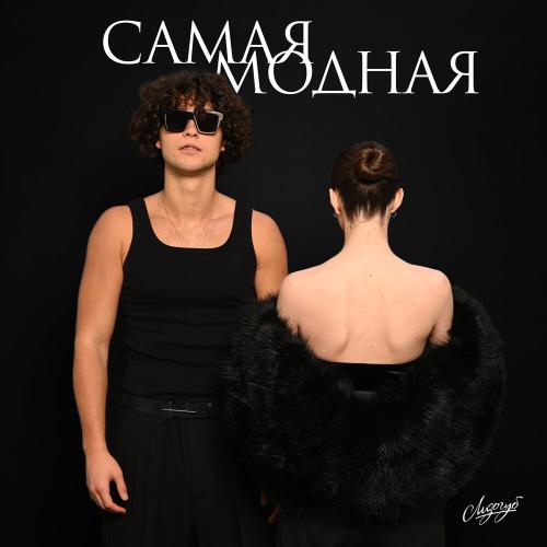 Лизогуб - САМАЯ МОДНАЯ