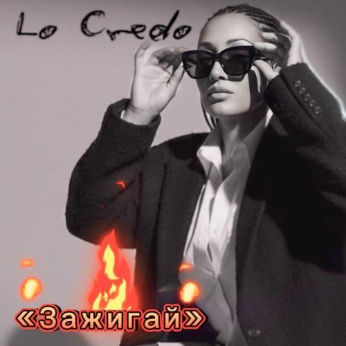 Lo Credo - Зажигай