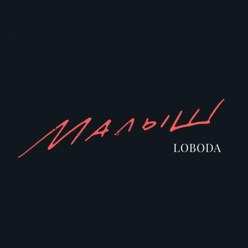 LOBODA - Малыш