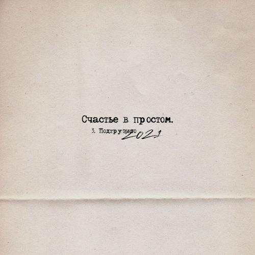 Loc-Dog - Подгрузило 2021