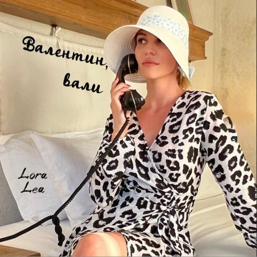 Lora Lea - Валентин, вали