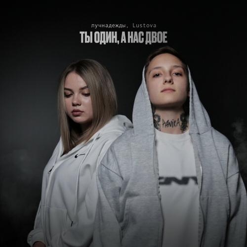 лучнадежды & Lustova - Нам Надо Сейчас