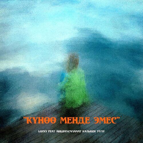 Lucky, ABILHAN, Саламат Калыбек уулу - Күнөө менде эмес