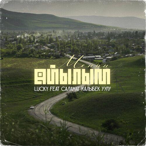 Lucky, Саламат Калыбек уулу - Менин айылым
