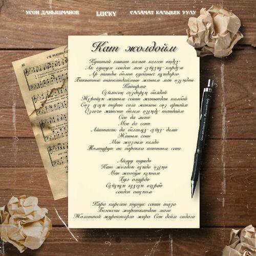 Lucky, Саламат Калыбек уулу, Үсөн Данышманов - Кат жолдойм