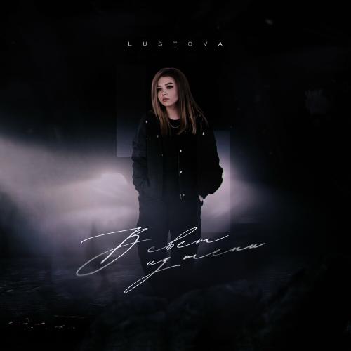 Lustova & Rostovskiy - Связь