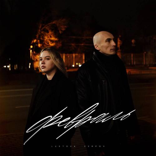 Lustova & SERPOV - Февраль
