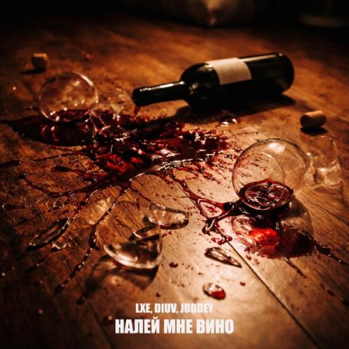 LXE, DiUv & Joodey - Налей мне вино