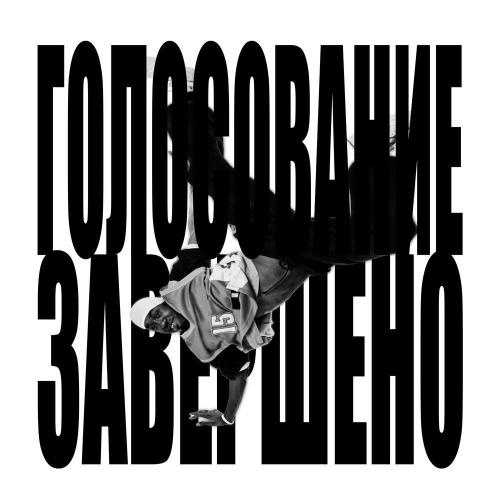 Lyamev - ГОЛОСОВАНИЕ ЗАВЕРШЕНО