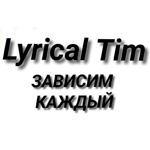 Lyrical Tim - Зависим каждый