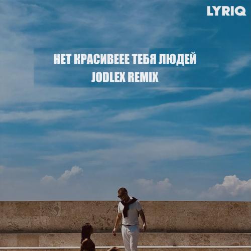 LYRIQ - Нет красивее тебя людей (JODLEX Remix)