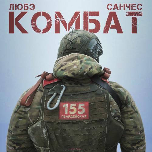 Любэ, Санчес & AquZe - Комбат