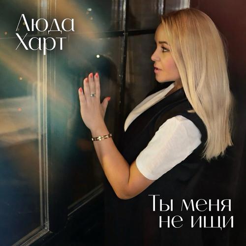 Люда Харт - Ты меня не ищи (Acoustic)